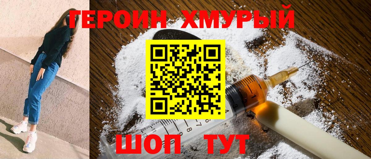 Героин хмурый Бирск